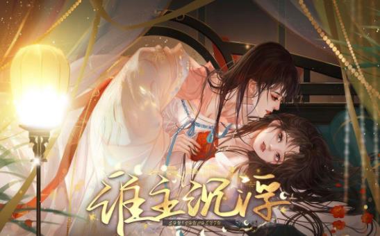 谁主沉浮韶华故下载最新版