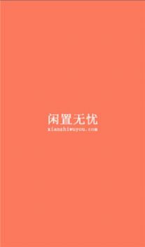 闲置无忧app