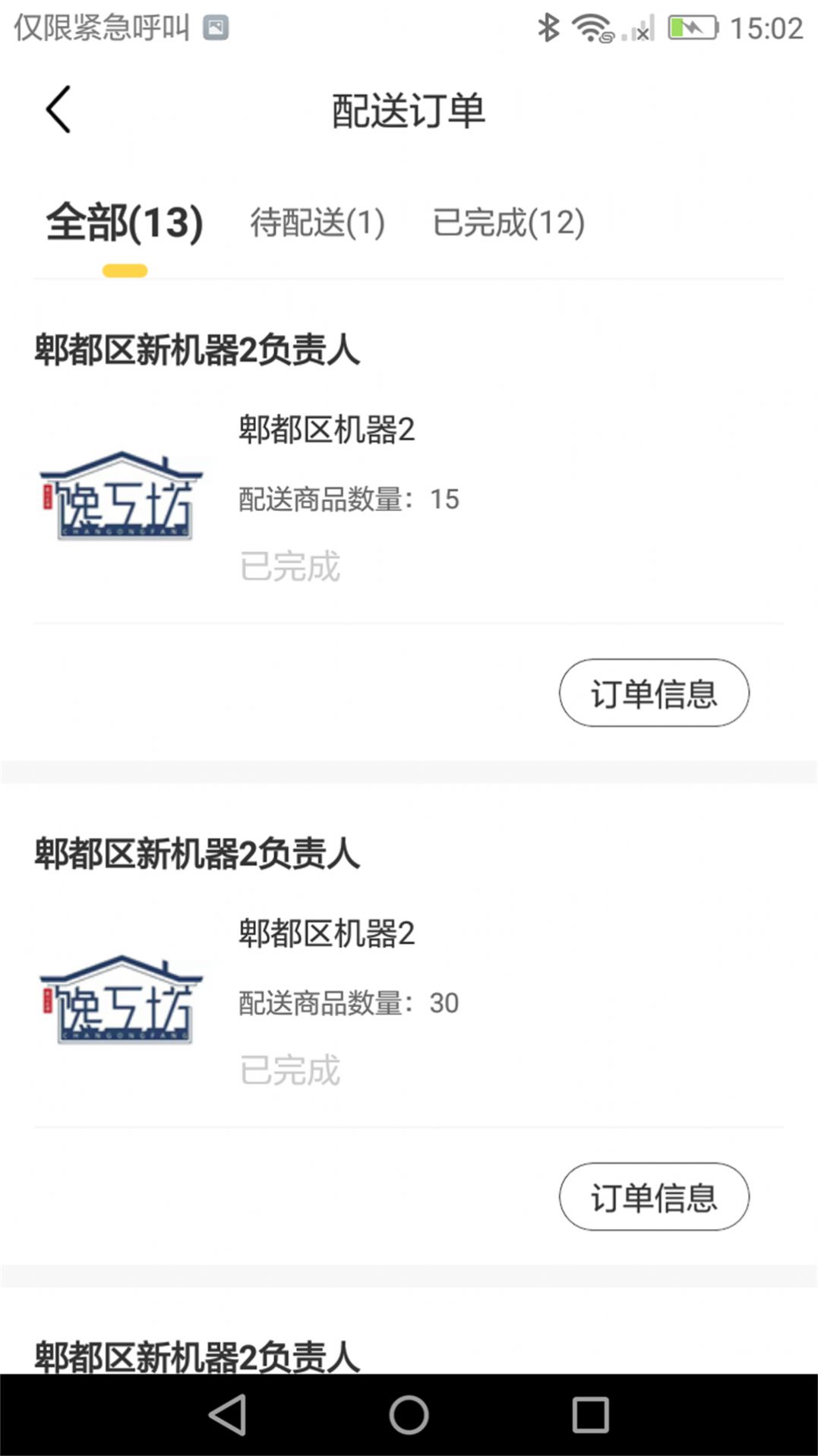馋工坊配送员app
