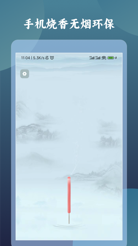 一柱香计时器app