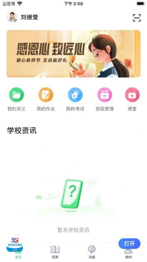5G高效课堂教师端app