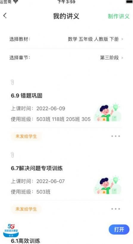 5G高效课堂教师端app