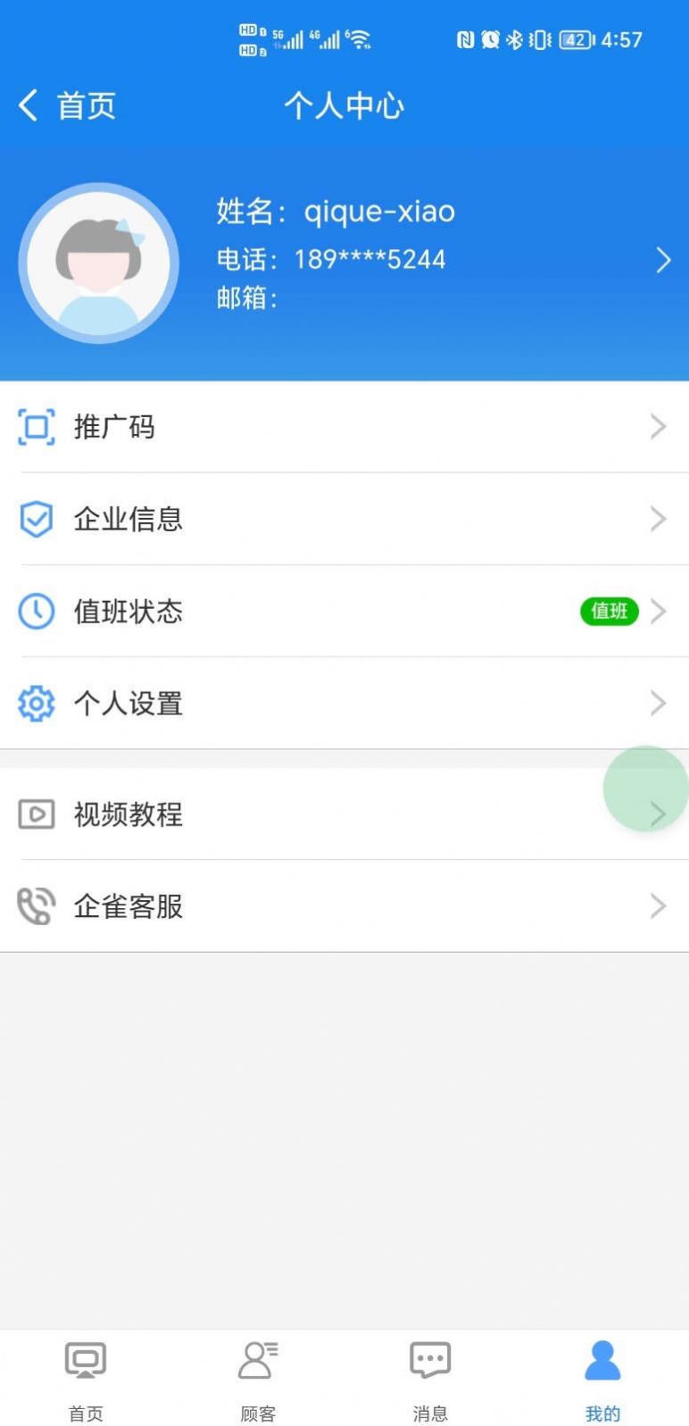 咪狐SCRM软件