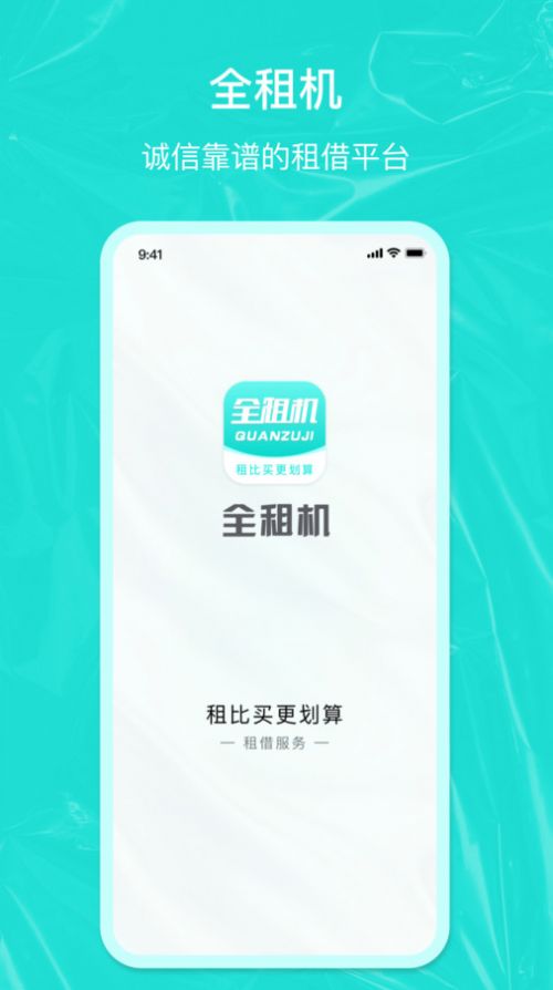 全租机
