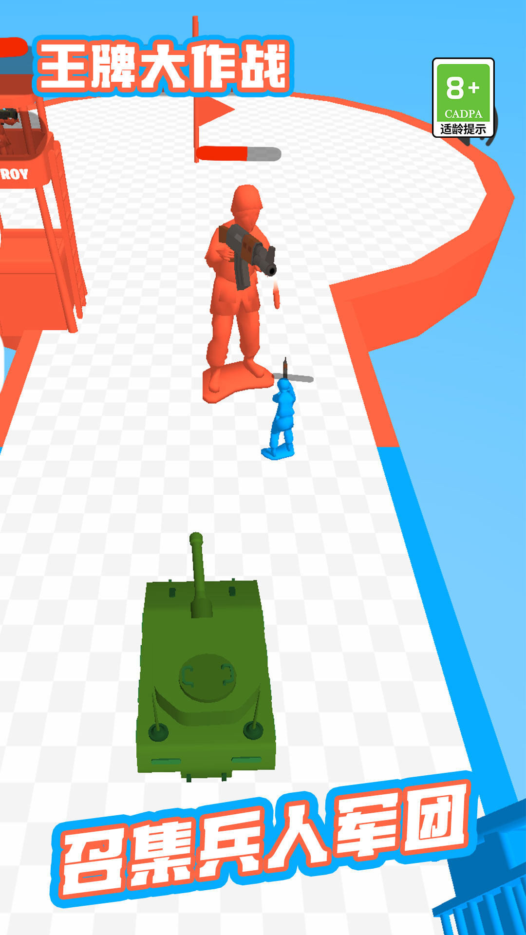 王牌大作战玩具兵人游戏