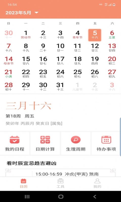 晚风日历手机版