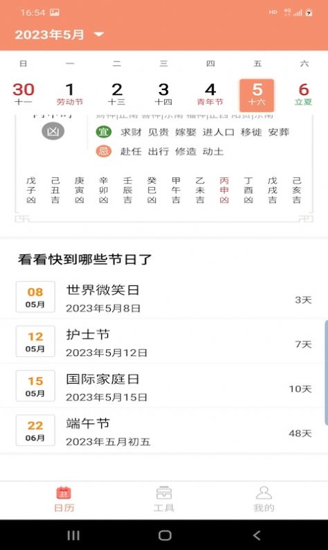 晚风日历手机版