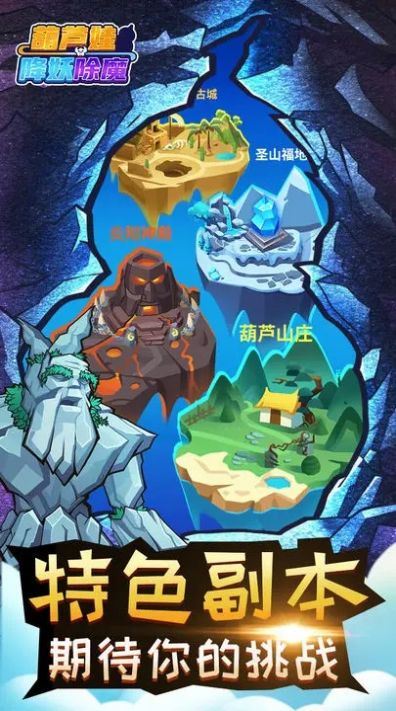 葫芦娃降妖伏魔官方版