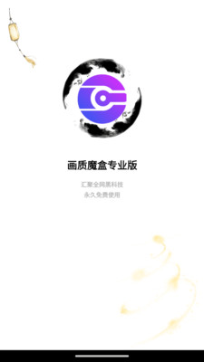 画质魔盒专业版app