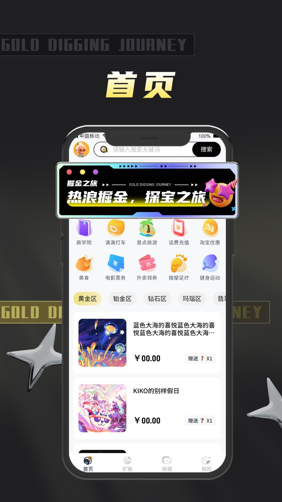 掘金之旅app