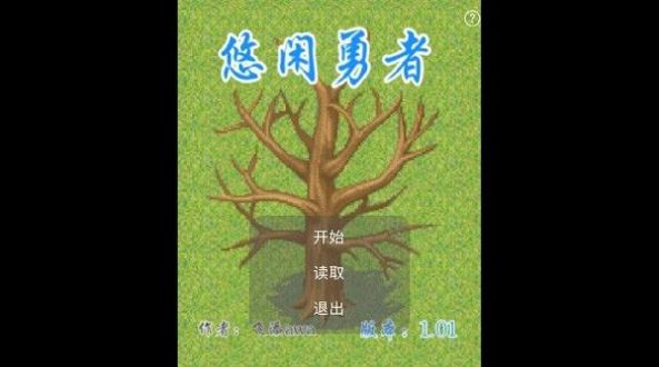 悠闲勇者游戏