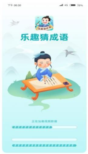 乐趣猜成语app