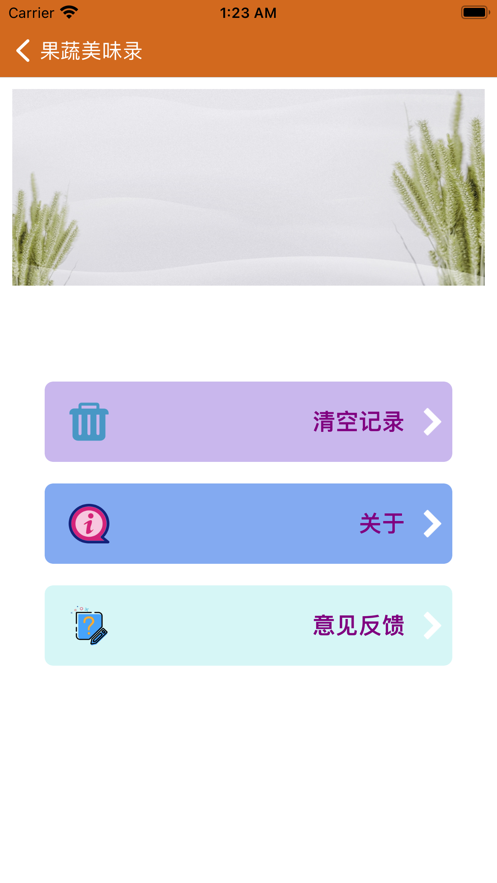果蔬美味录软件