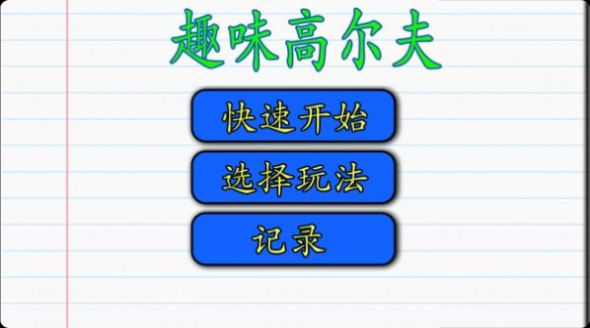趣味高尔夫游戏