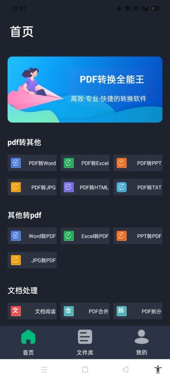 PDF转换全能王免费版