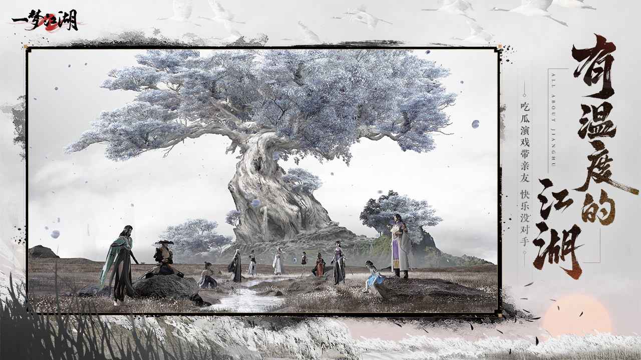 一梦江湖2.0