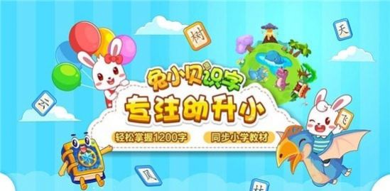 兔小贝识字app