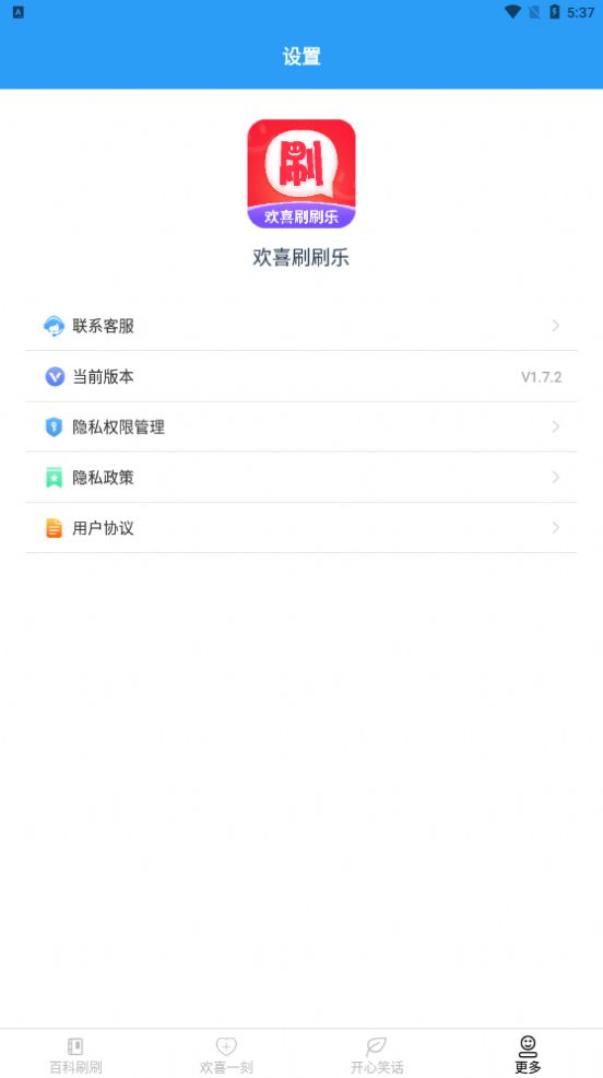 欢喜刷刷乐手机版