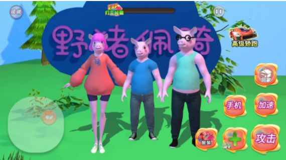 野猪阿奇游戏