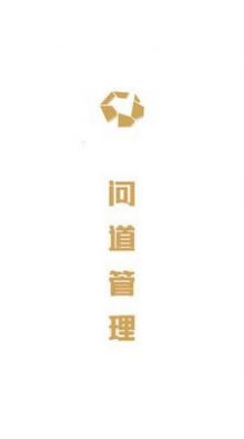 问道管理
