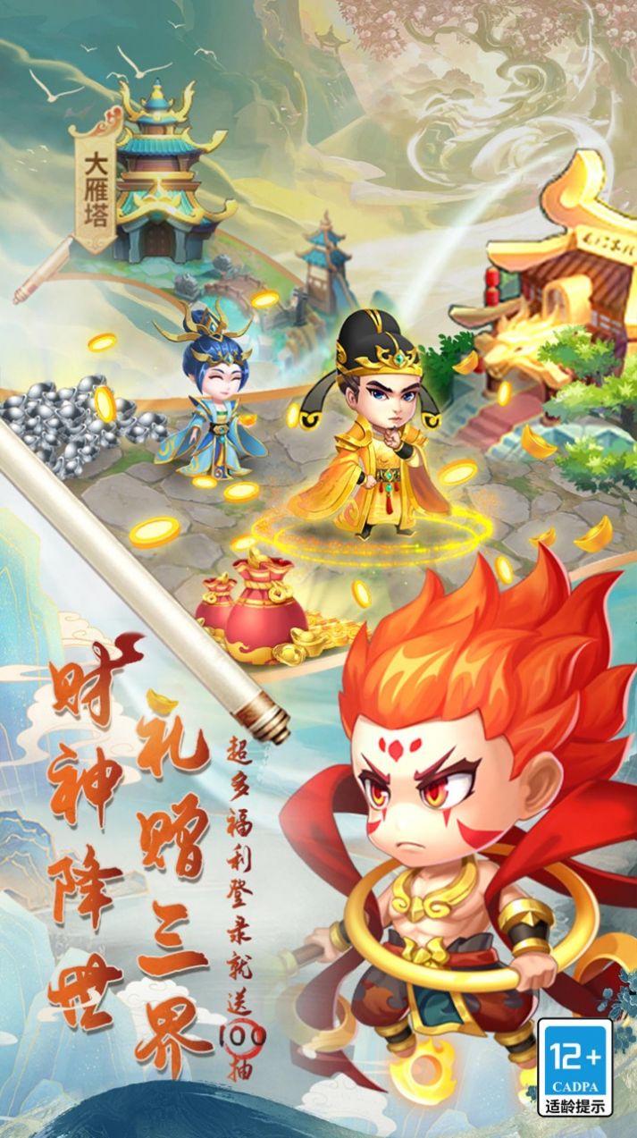 爆笑西游记红包版