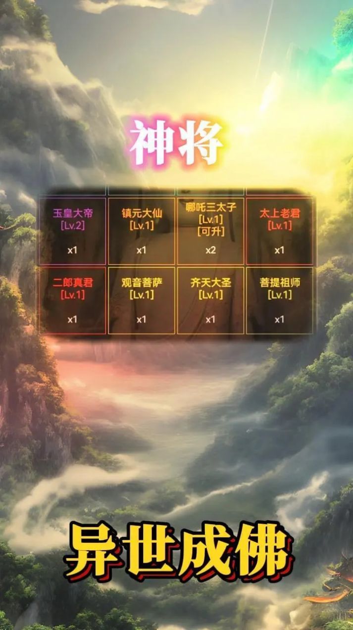 异世成佛官方版