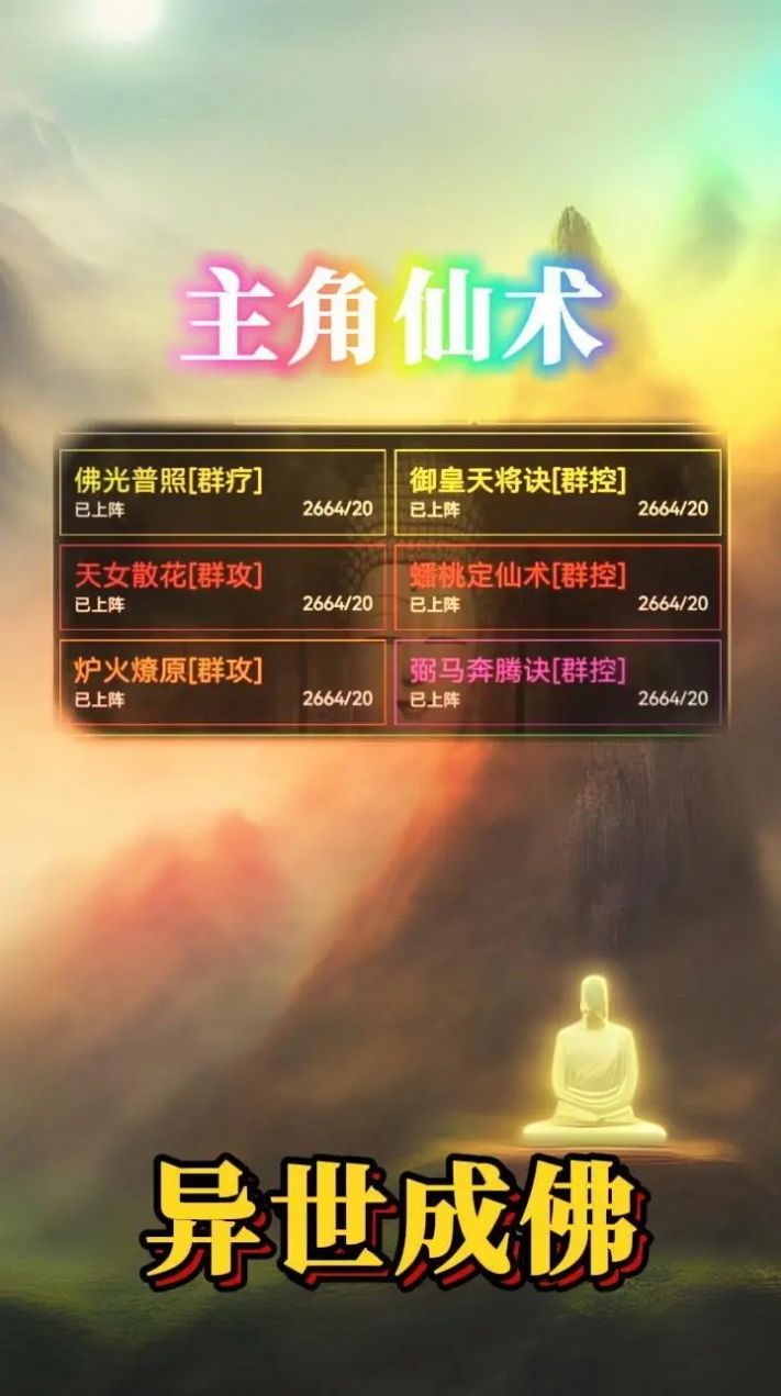 异世成佛官方版
