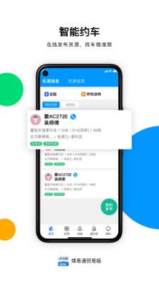 煤易通贸易版app