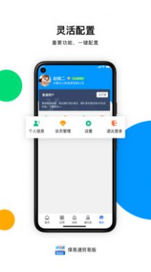 煤易通贸易版app