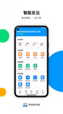 煤易通贸易版app