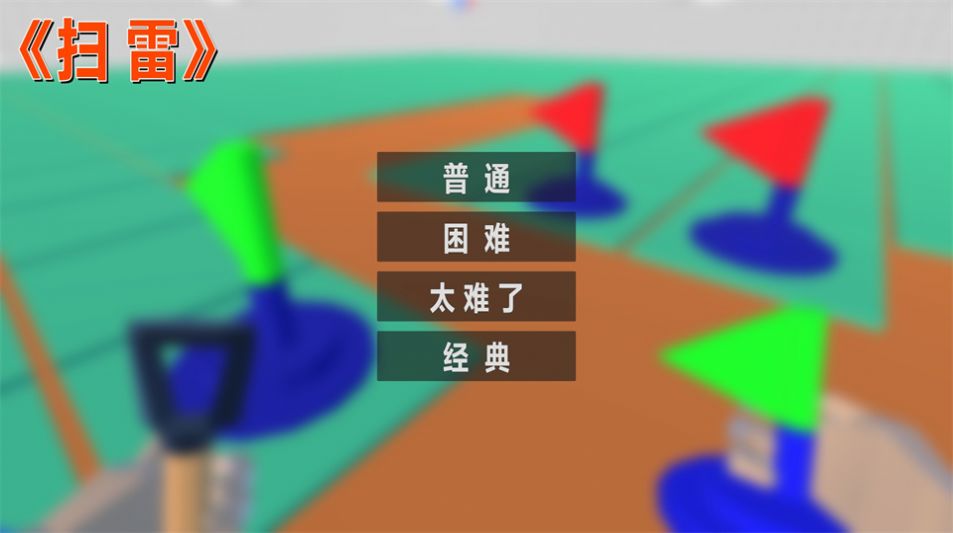 扫雷FPS游戏