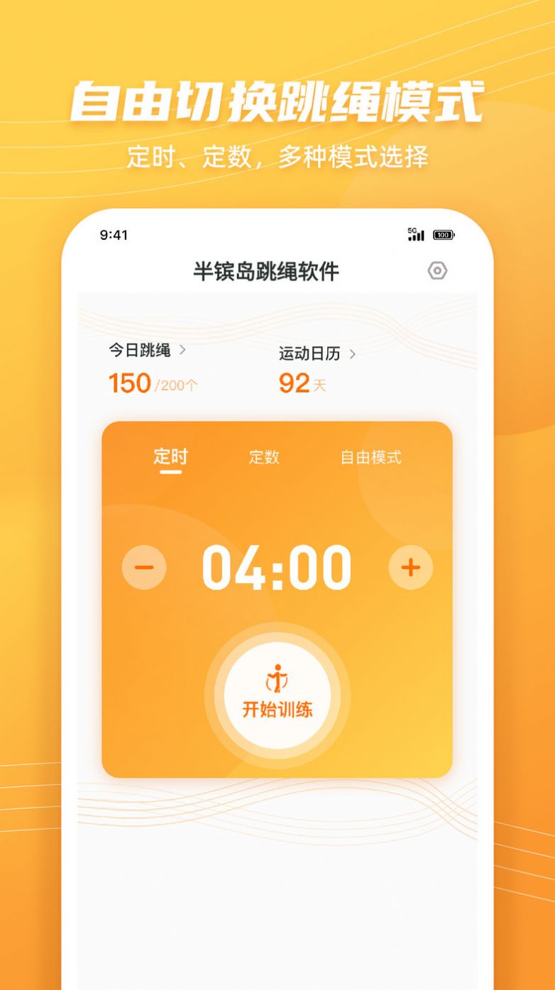 半镔岛跳绳软件