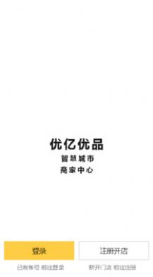 优亿优品商家端