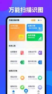 万能扫描识图软件