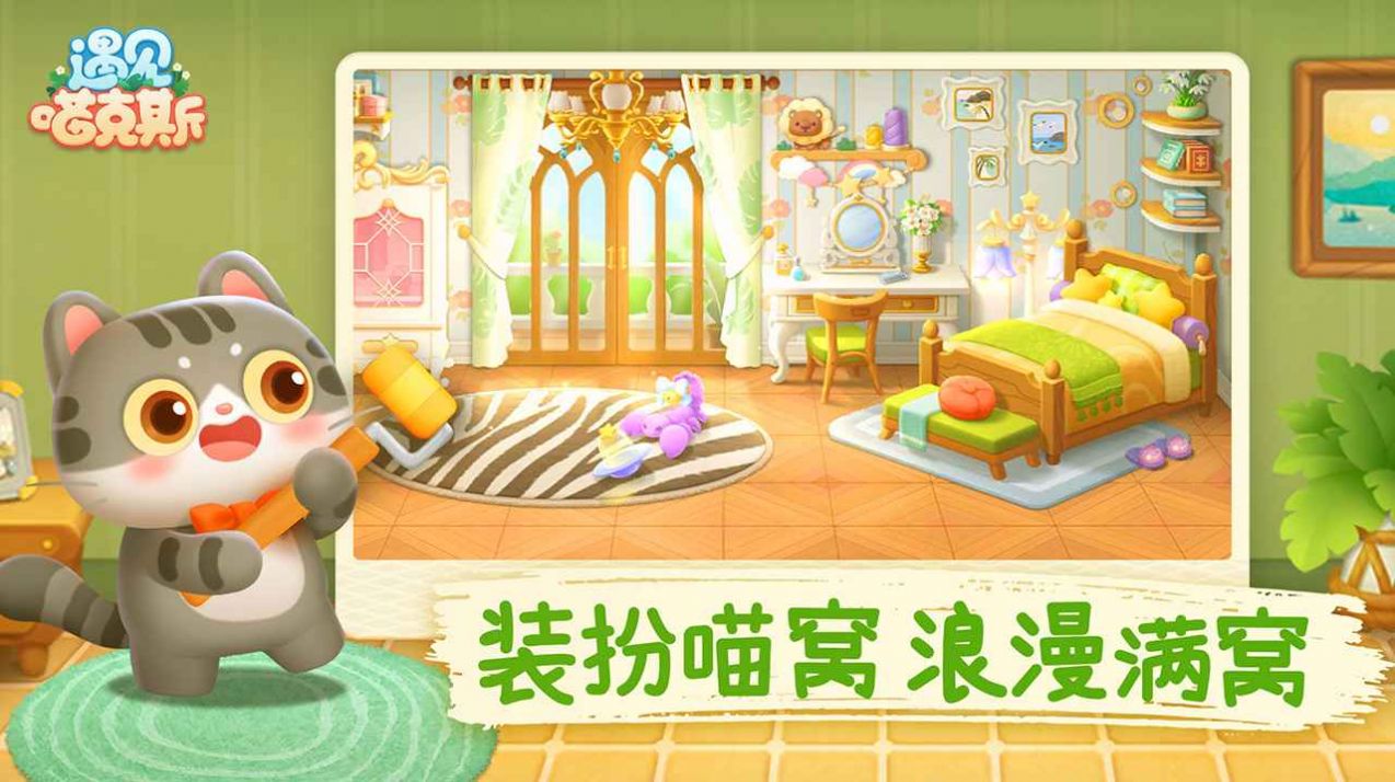 遇见喵克斯官方版