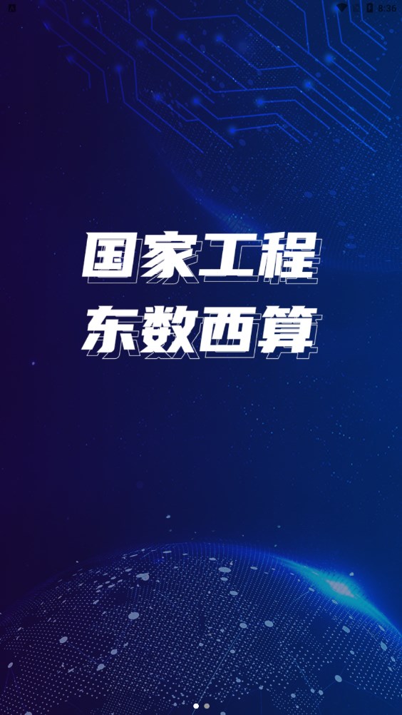 东数西算