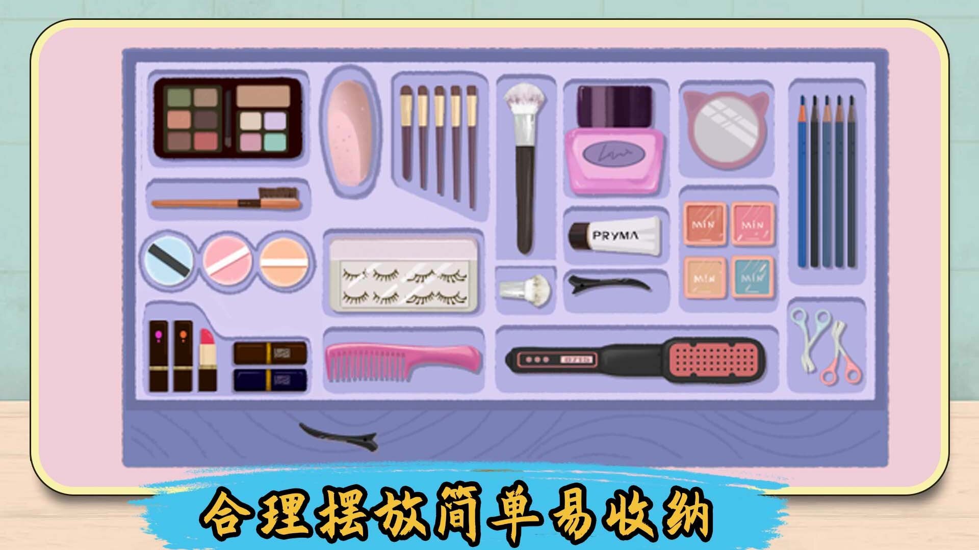 解压整理收纳师游戏