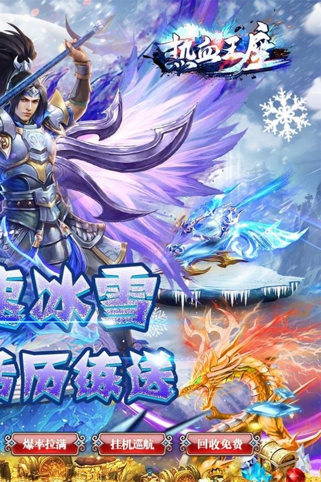 热血王座新攻速高爆冰雪官方版