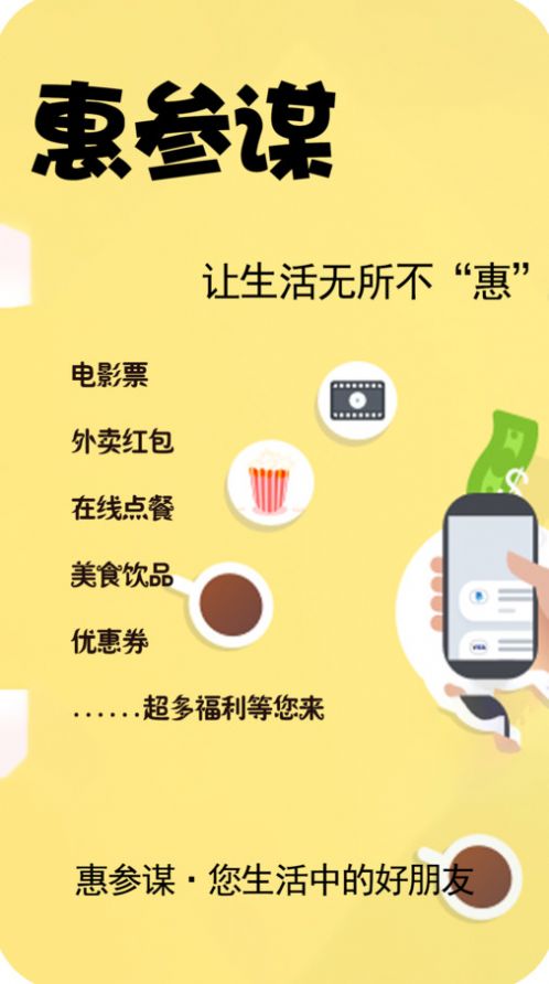 惠参谋