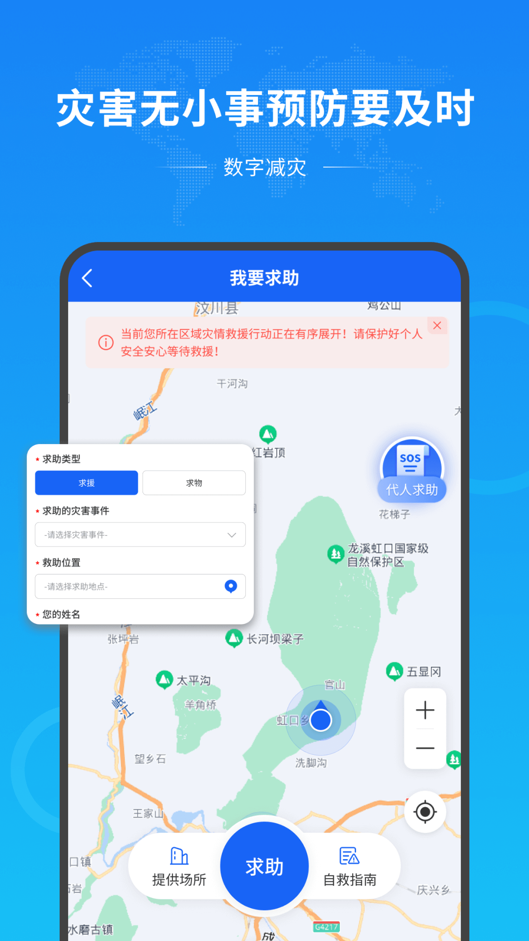 数字减灾app
