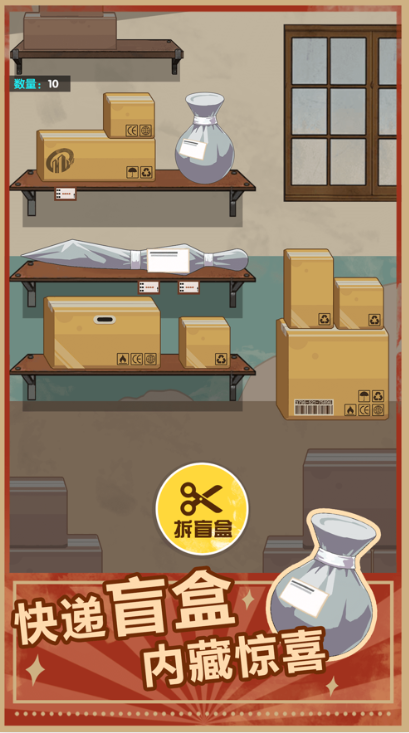 点废成金快递游戏