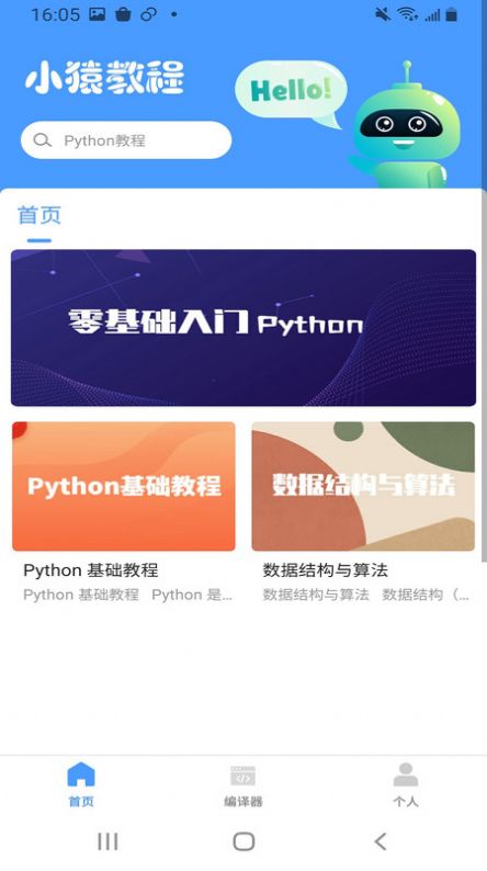 小猿Python教程软件