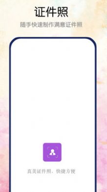 真美证件照app