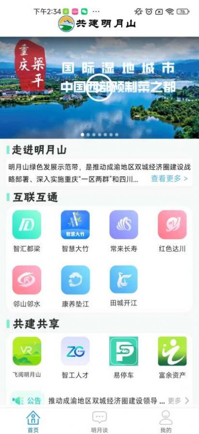 共建明月山app