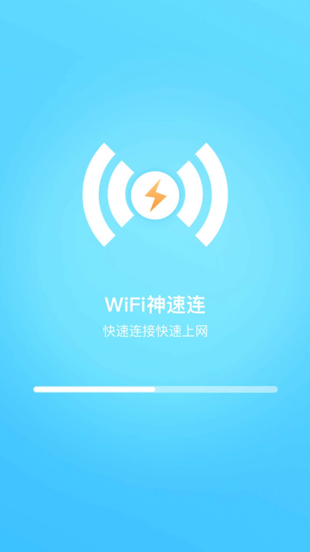 WiFi神速连