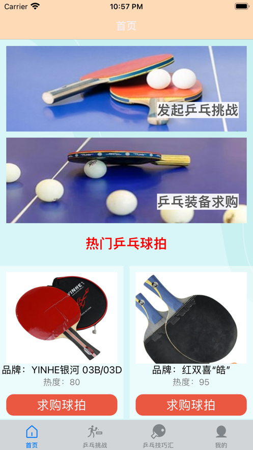 一起乒乓球app