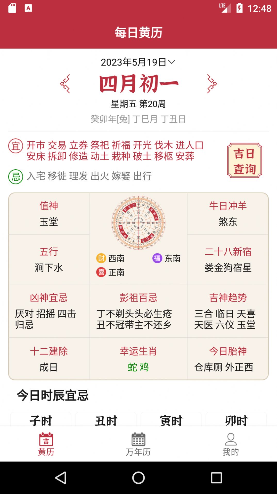 每日黄历软件