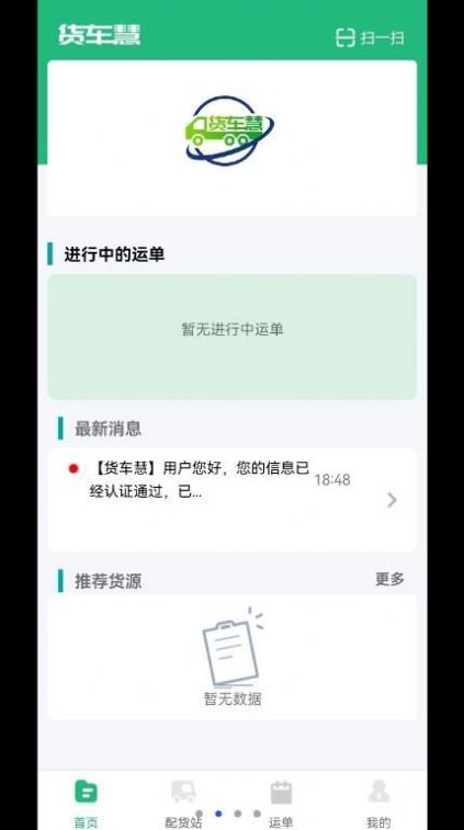 货车慧司机