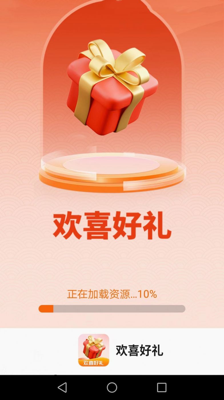 欢喜好礼
