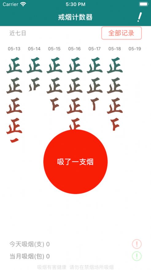戒烟计数器app
